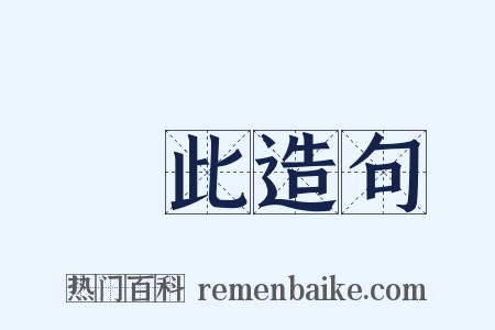 耑此造句是什么意思的图片